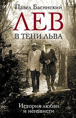 Басинский Павел - Лев в тени Льва. История любви и ненависти