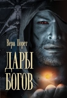 Порет Вера - Дары Богов