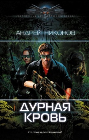 Никонов Андрей - Дурная кровь