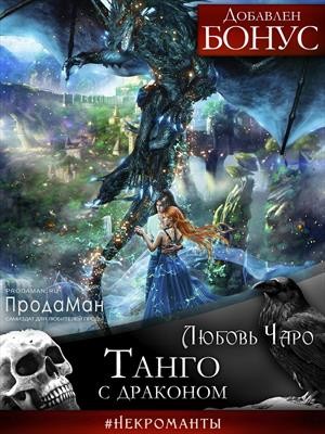 Чаро Любовь - Танго с драконом