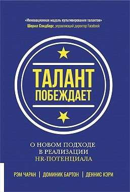 Чаран Рэм, Бартон Доминик, Кэри Деннис - Талант побеждает