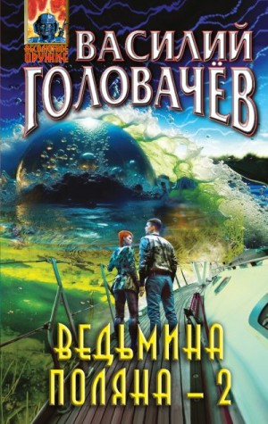 Головачёв Василий - Ведьмина поляна – 2