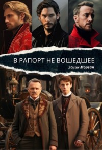 В рапорт не вошедшее