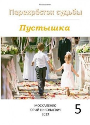 Москаленко Юрий - Пустышка. Книга 5