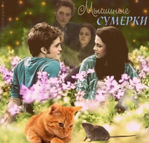 Птица Элис - Мышиные сумерки