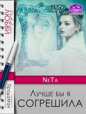 NeTa - Лучше бы я согрешила