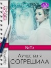 NeTa - Лучше бы я согрешила