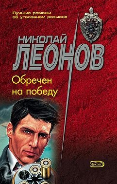 Леонов Николай - Обречен на победу