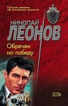 Леонов Николай - Обречен на победу