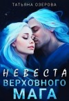 Озерова Татьяна - Невеста верховного мага