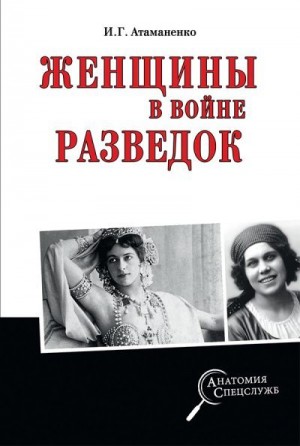 Атаманенко Игорь - Женщины в войне разведок