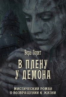 Порет Вера - В плену у демона