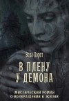 Порет Вера - В плену у демона