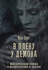 В плену у демона