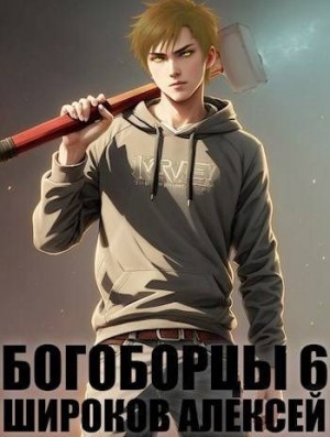 Широков Алексей Викторович - Богоборцы 6