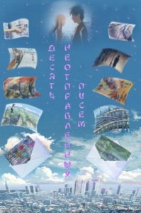 Десять неотправленных писем