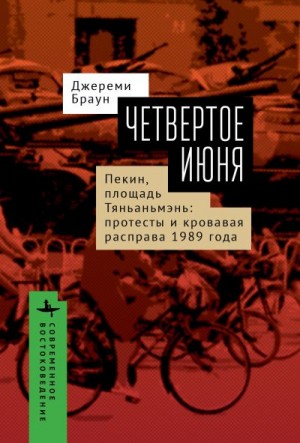 Браун Джереми - Четвертое июня. Пекин, площадь Тяньаньмэнь. Протесты