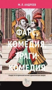 Фарс, комедия, трагикомедия. Очерки по исторической поэтике драматических жанров