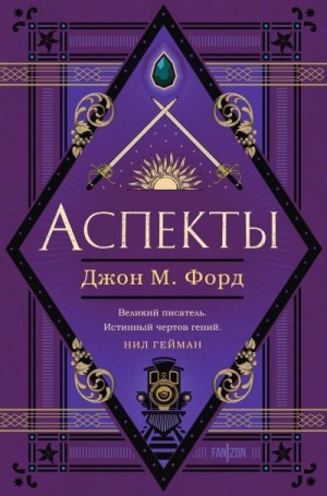 Форд Джон - Аспекты