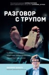 Боксо Филипп - Разговор с трупом. О самых изощренных убийствах, замаскированных под несчастные случаи