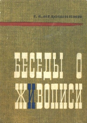 Недошивин Герман - Беседы о живописи