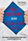 Кардон Грант - Будь одержим или будь как все. Как ставить большие финансовые цели и быстро достигать их