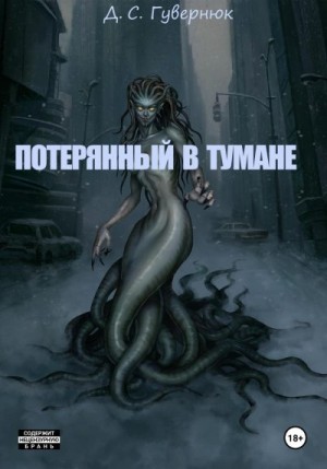 Гувернюк Дмитрий - Потерянный в тумане
