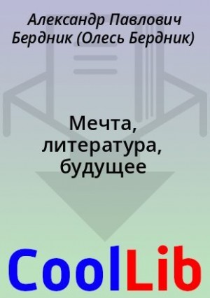 Бердник Александр - Мечта, литература, будущее