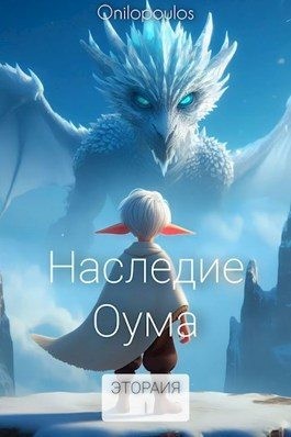 Onilopoulos - Наследие Оума