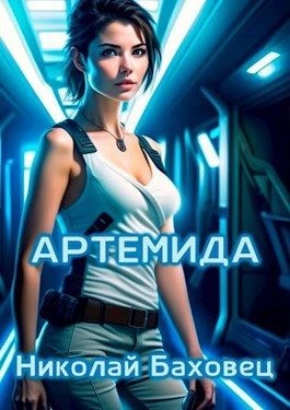 Баховец Николай - Артемида