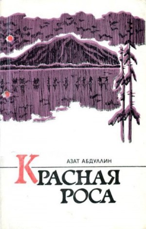 Абдуллин Азат - Красная роса