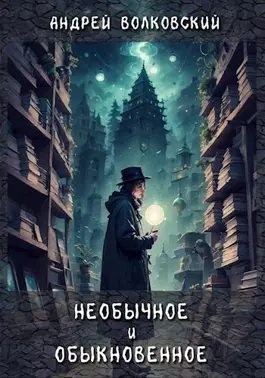 Волковский Андрей - Необычное и обыкновенное