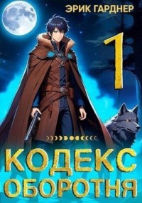 Кодекс Оборотня - 1