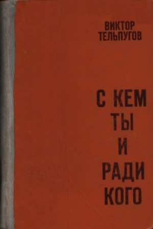 Тельпугов Виктор - С кем ты и ради кого
