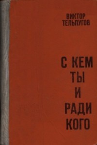 С кем ты и ради кого
