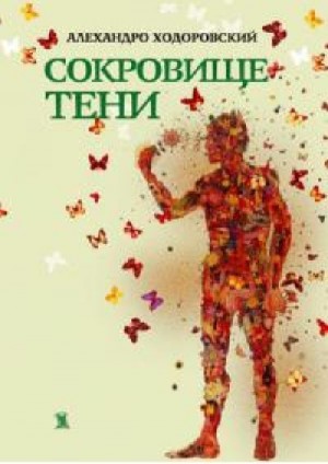 Ходоровски Алехандро - Сокровище тени