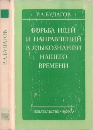 Будагов Рубен - Борьба идей и направлений в языкознании нашего времени