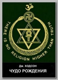Чудо рождения