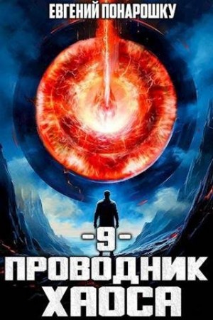 Понарошку Евгений - Проводник Хаоса. Книга 9