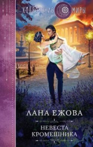 Невеста кромешника [Невеста стража Тьмы]