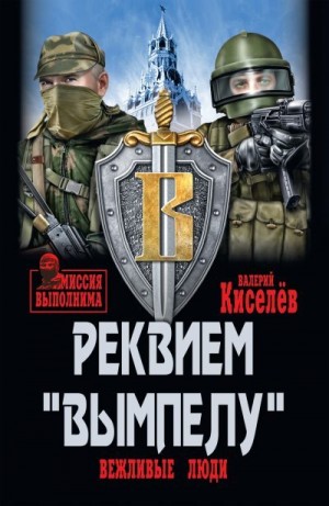 Киселёв Валерий - Реквием «Вымпелу». Вежливые люди