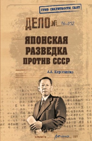 Кириченко Алексей - Японская разведка против СССР