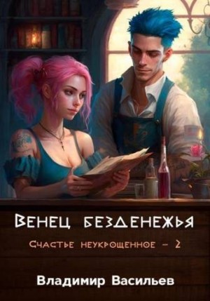 Васильев Владимир - Венец безденежья