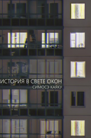 Симосэ Каяку - История в свете окон