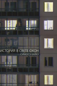 История в свете окон