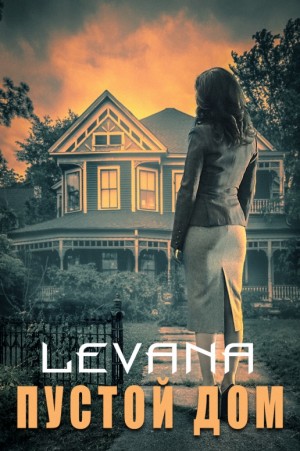 Levana - Пустой дом