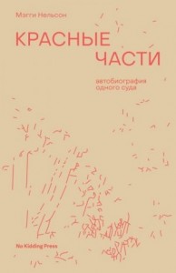 Красные части. Автобиография одного суда