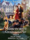 Завойчинская Милена - Маэстрине некогда скучать