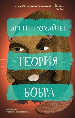 Туомайнен Антти - Теория бобра