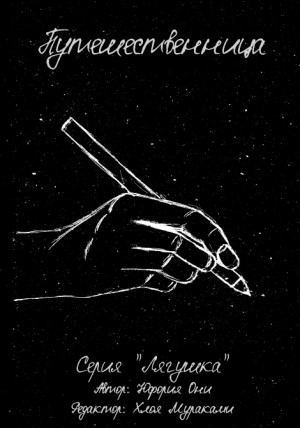 Юфория Они - Лягуха-путешественница Сацука